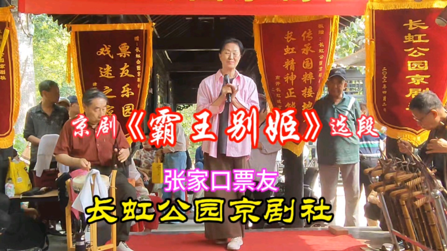 张家口票友天津演唱京剧《霸王别姬》,百姓大舞台,京剧大家唱!