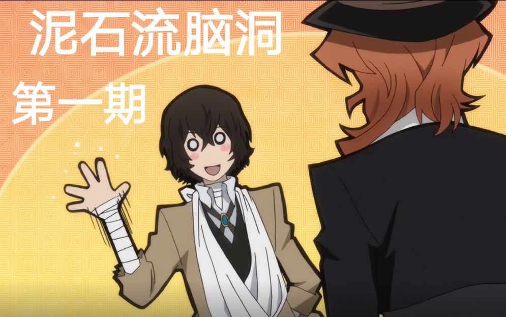 【文豪野犬】泥石流脑洞第一期[织太/太芥/敦芥/双黑]_哔哩哔哩_bilibili