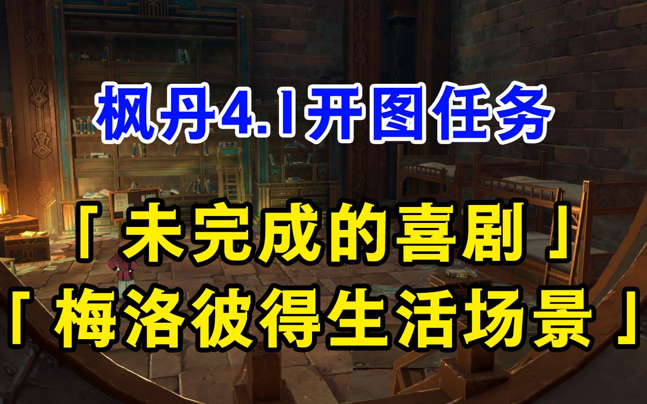 【原神】「未完成的喜剧」+「梅洛彼得生活场景」,4.1枫丹开图世界任务・二手机游戏热门视频