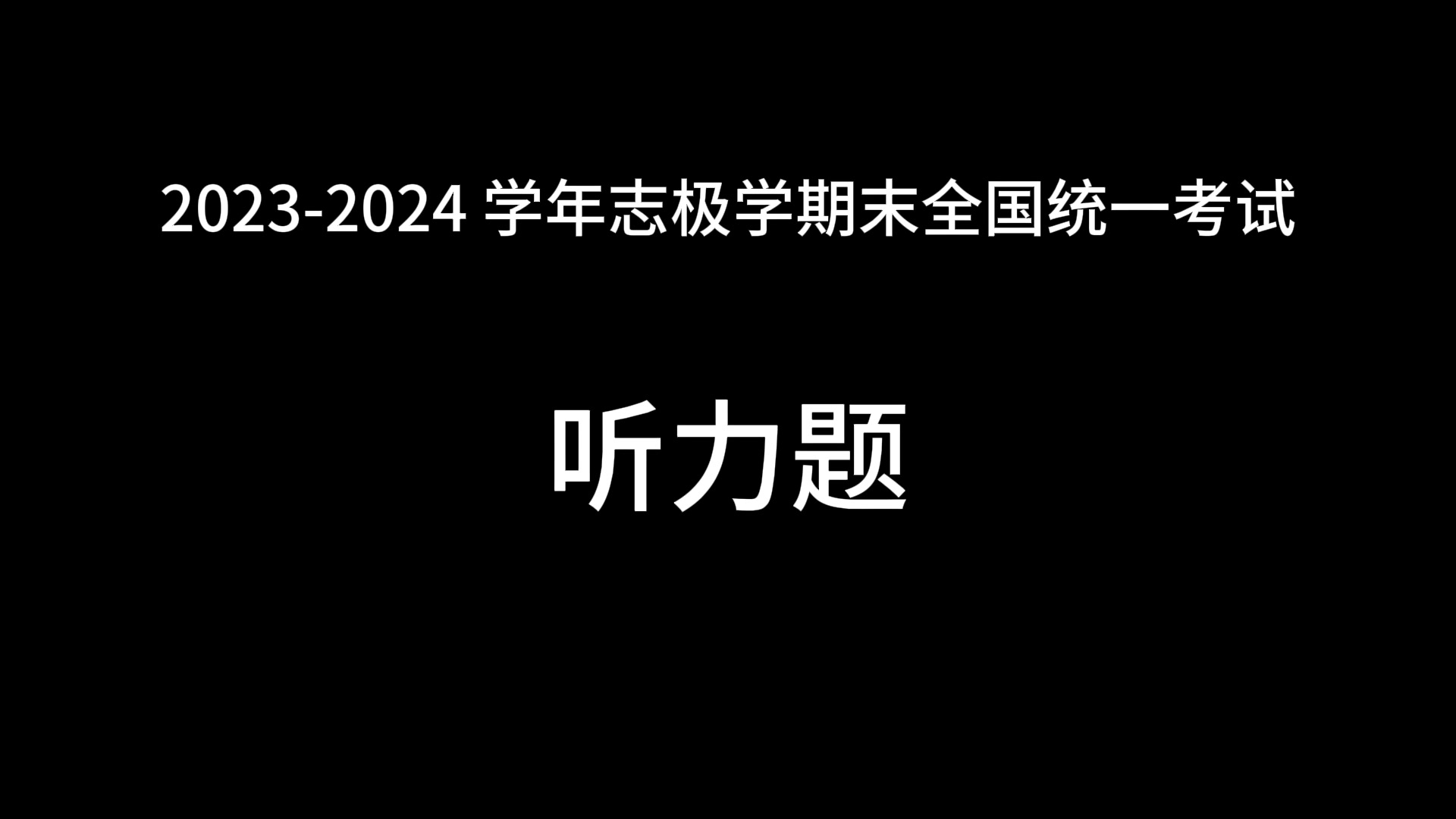 【志极】20232024学年志极学期末全国统一考试 听力部分(完整试卷见评论区)哔哩哔哩bilibili