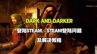 Download Video: Dark and Darker登陆steam，steam登陆问题及解决教程