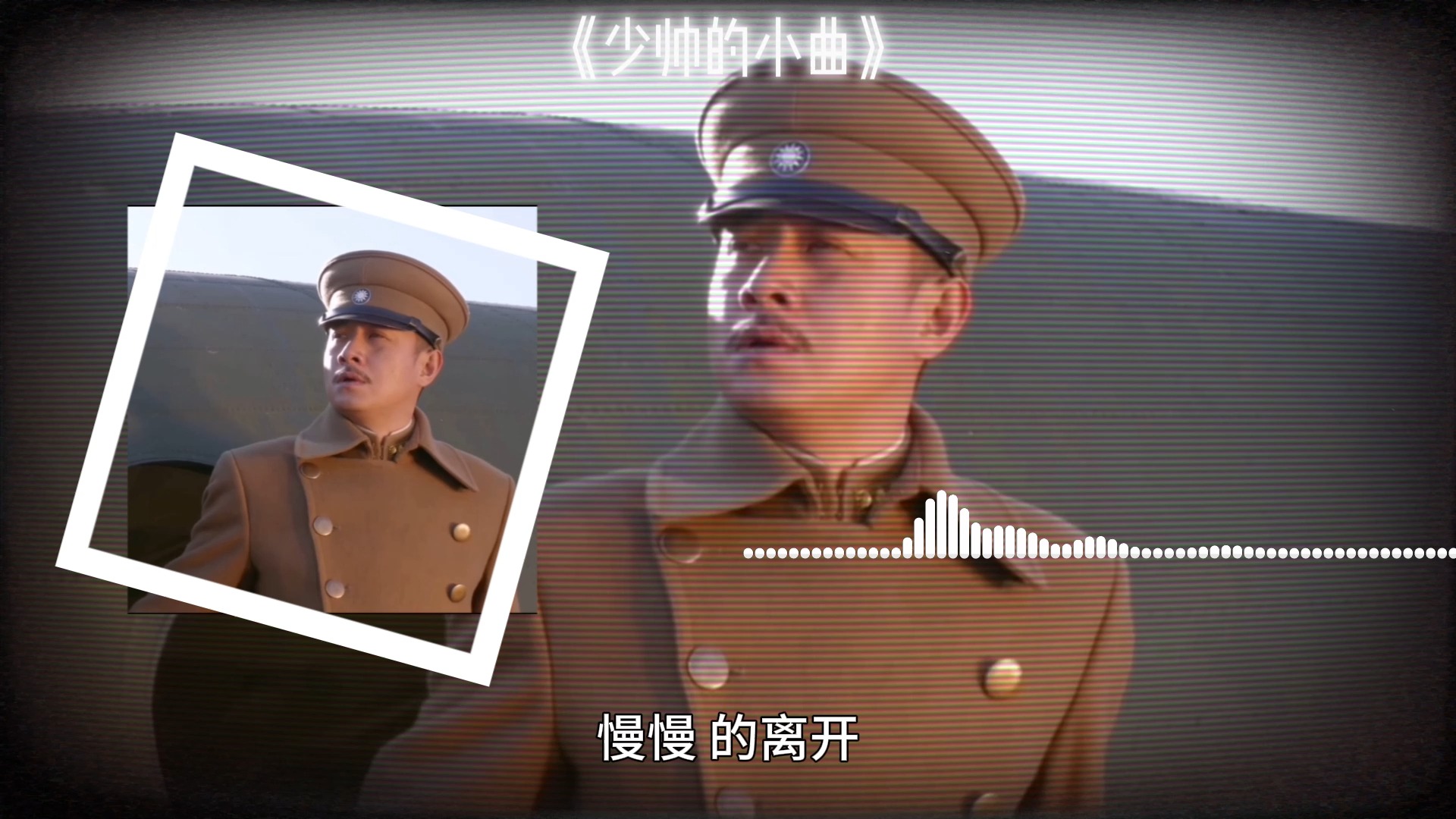 《少帅落幕曲》慢慢小乐哥(王唯乐)哔哩哔哩bilibili