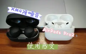 Télécharger la video: XM4降噪豆与AirPods Pro2在使用感受上的区别！