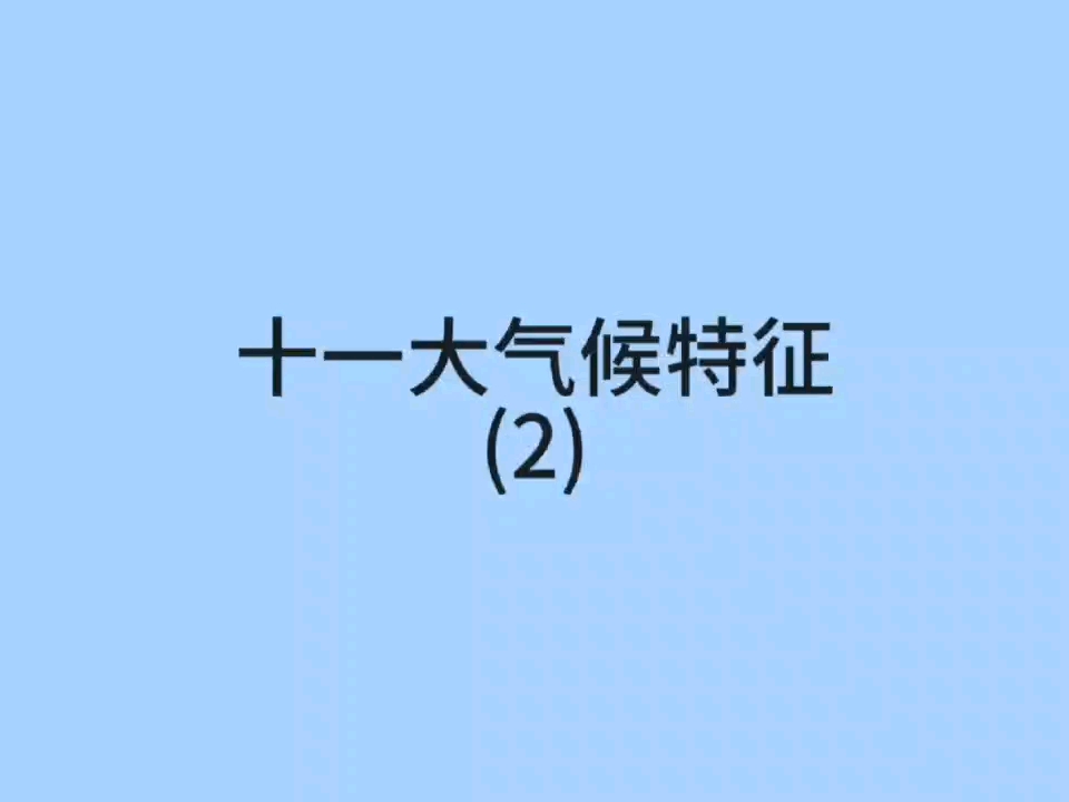 十一大气候特征2(后五种)哔哩哔哩bilibili