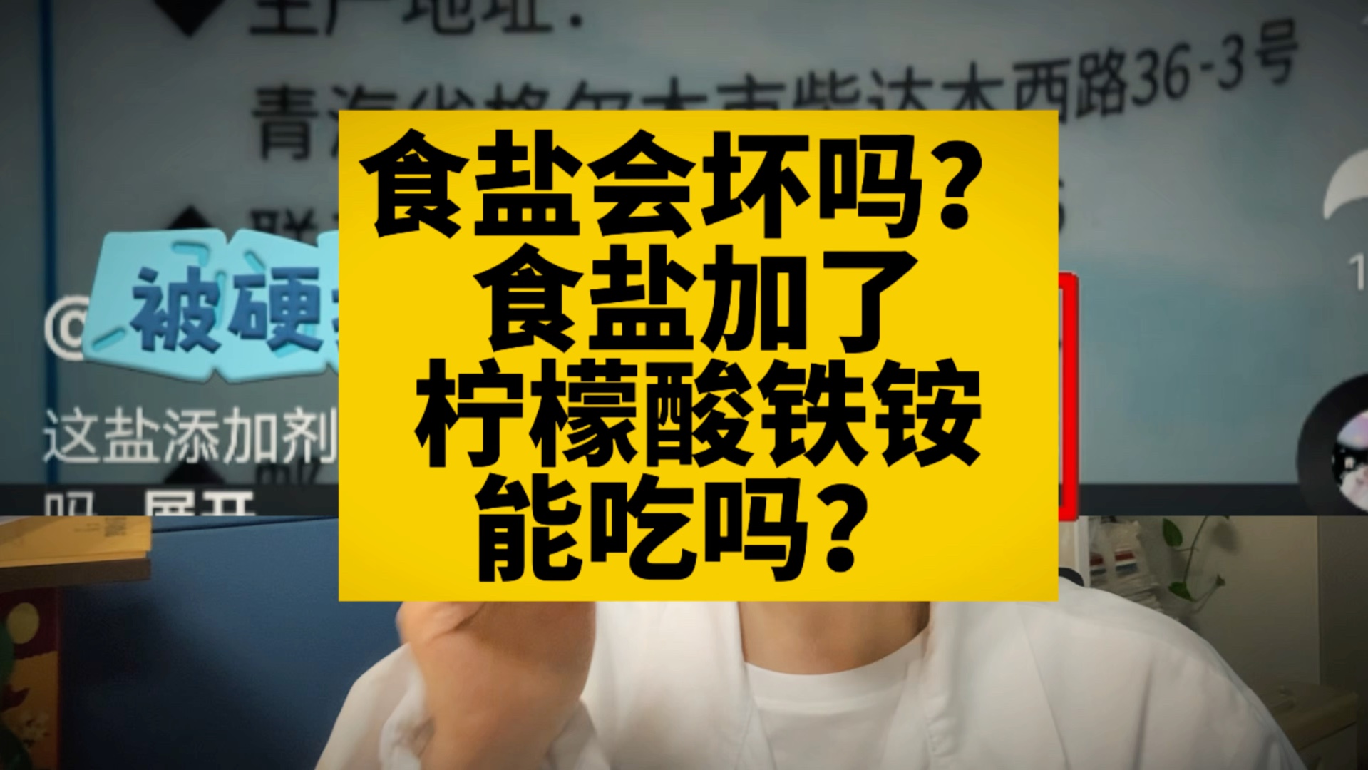 食盐会坏?为什么食盐加柠檬酸铁铵?还能吃吗?哔哩哔哩bilibili