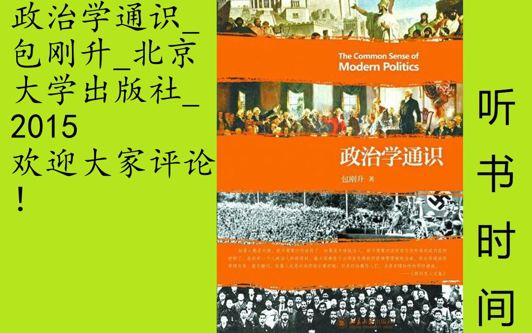 公民课包刚升[政治学通识]全100集本书是作者在复旦大学政治学课程讲义的基础上修改润色而成的.本书力求成为一部通俗易懂、深入浅出的政治学普及入...