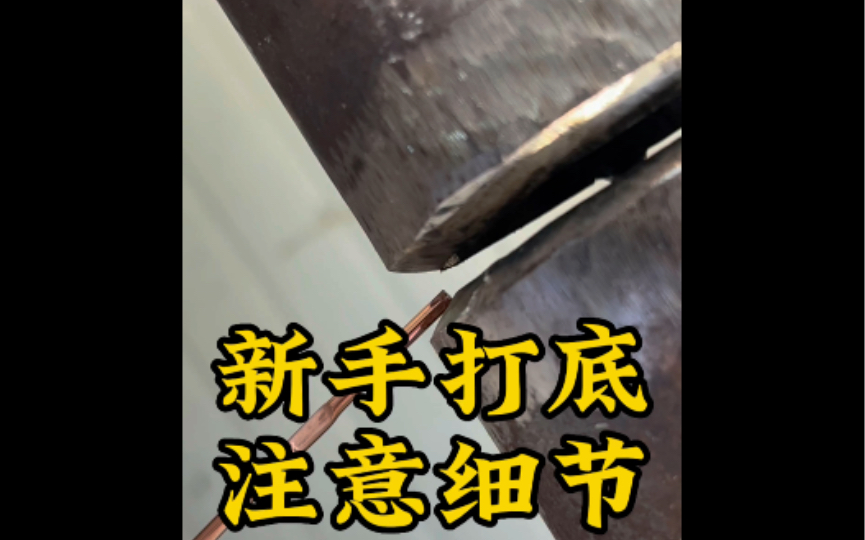 新手打底注意细节 #焊工 #氩弧焊 #氩弧焊打底哔哩哔哩bilibili