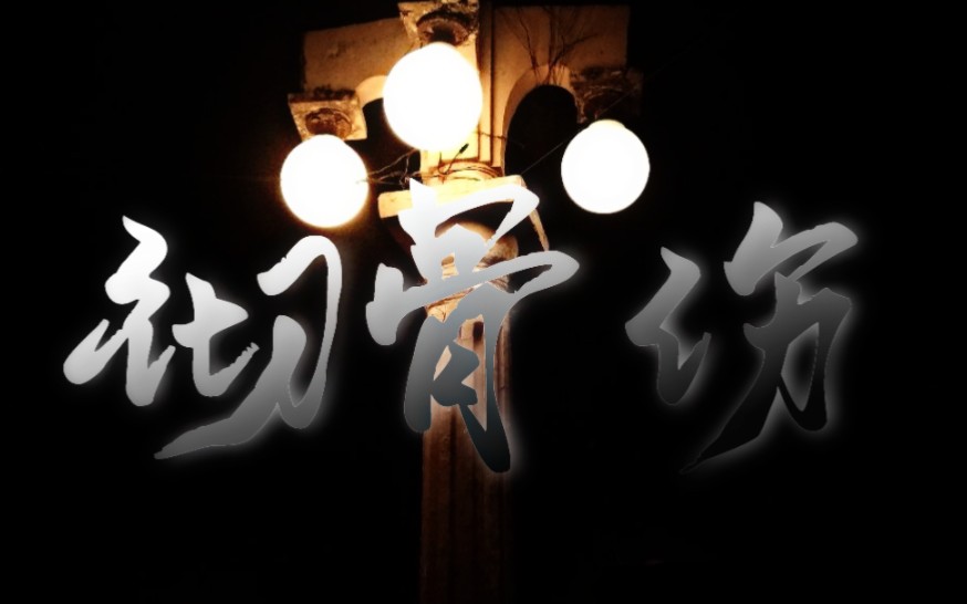 动态歌词排版|《彻骨伤》