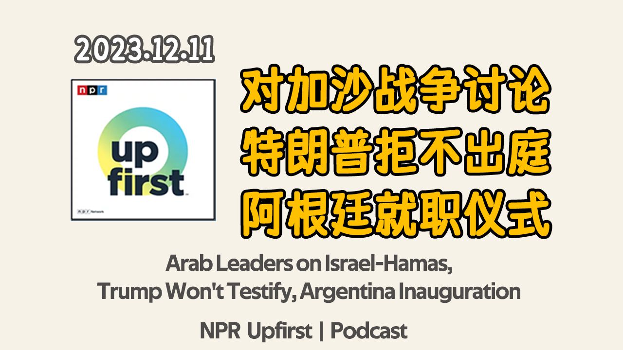 【NPR 英语听力】对加沙战争讨论、特朗普拒不出庭、阿根廷就职仪式 | 英语新闻听力 | 美音泛听材料 | NPR Podcast哔哩哔哩bilibili