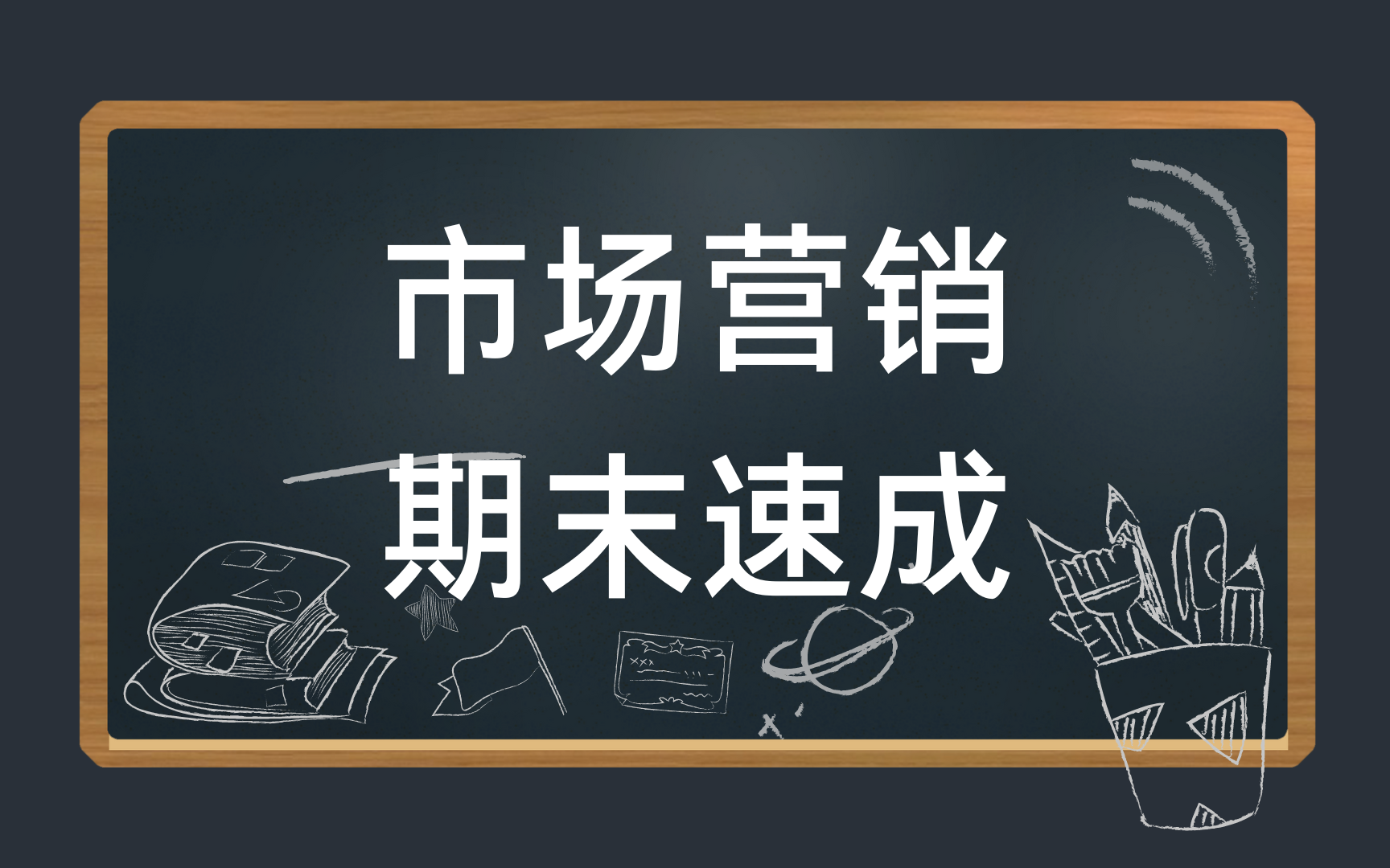 市场营销学3小时期末考试速成/考试不挂科/基础知识总结 资源哔哩哔哩bilibili