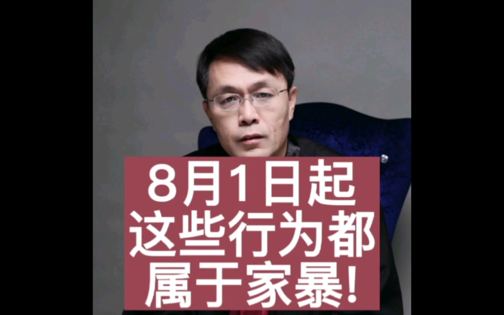 [图]8月1日起 这些行为都属于家暴!