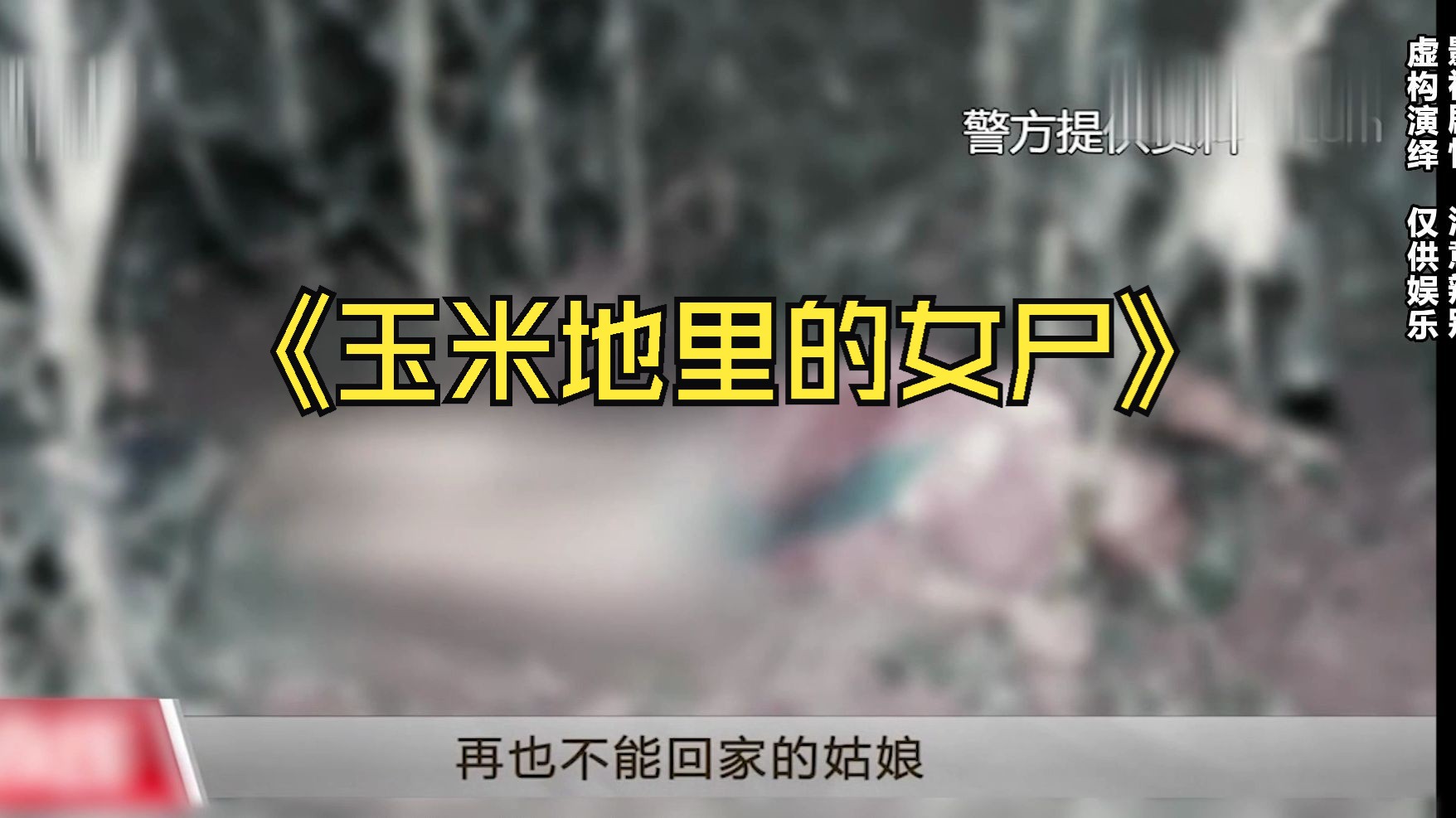 吉林真实案件:少女被人在玉米地奸杀,父母郁郁而终凶手逃亡20年