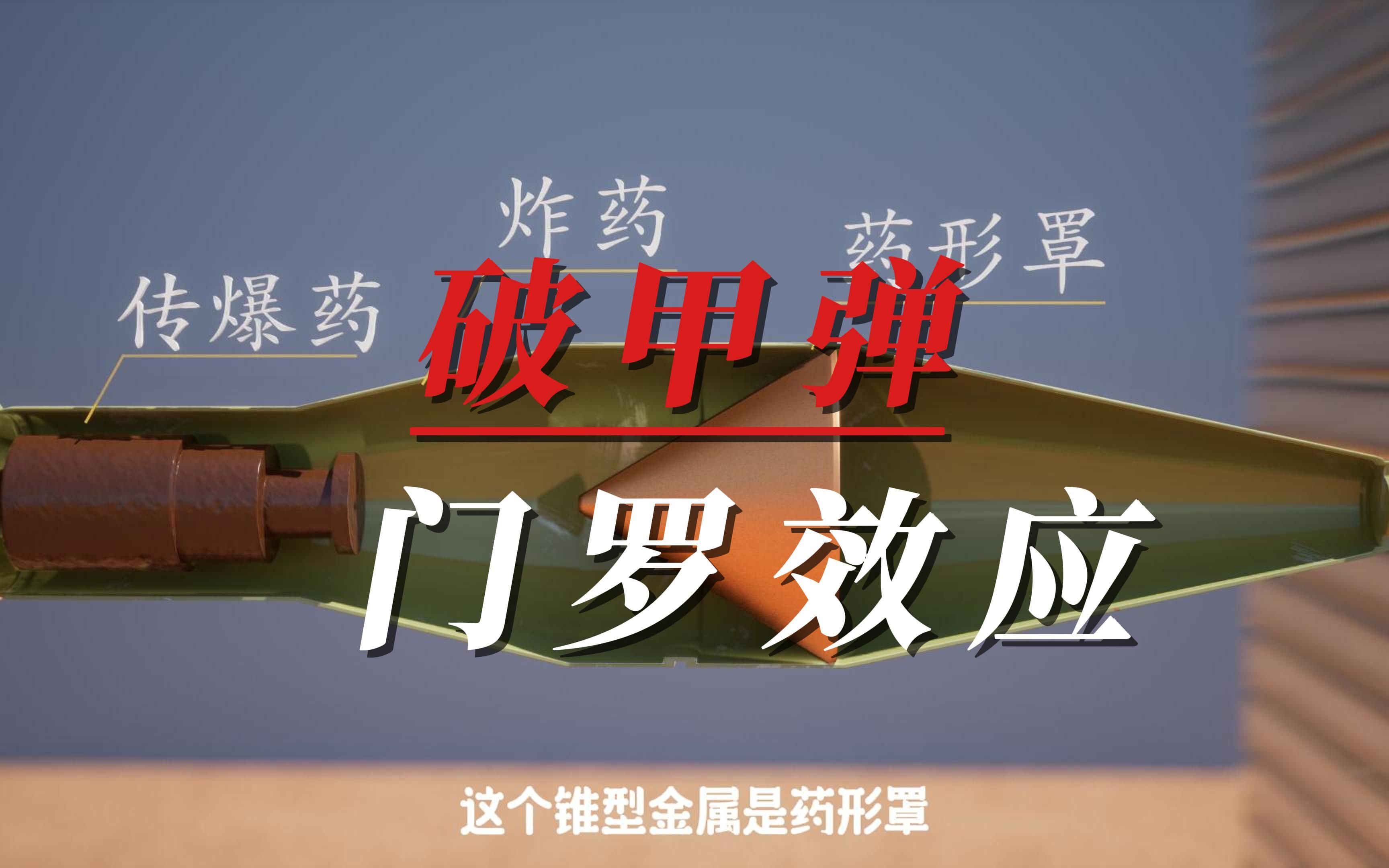 什么是破甲弹和门罗效应