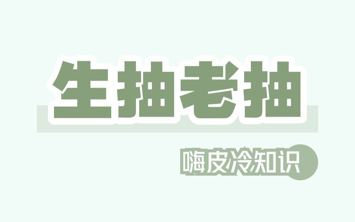 酱油里面生抽和老抽是什么意思?哔哩哔哩bilibili