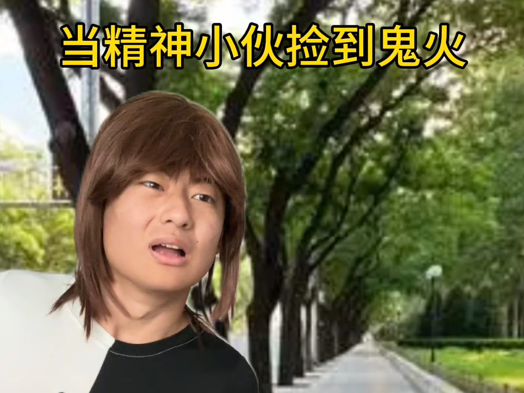 当精神小伙捡到鬼火