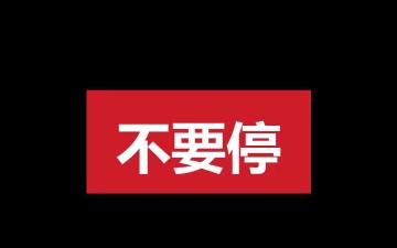 毛笔字练习(玉)哔哩哔哩bilibili