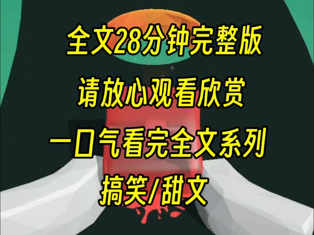 [图]【完结篇】被逼着相亲，没想到对方有备而来，和我一样都是应付了事，那不是巧了，你来我往咱们回合制输出，岂不美哉