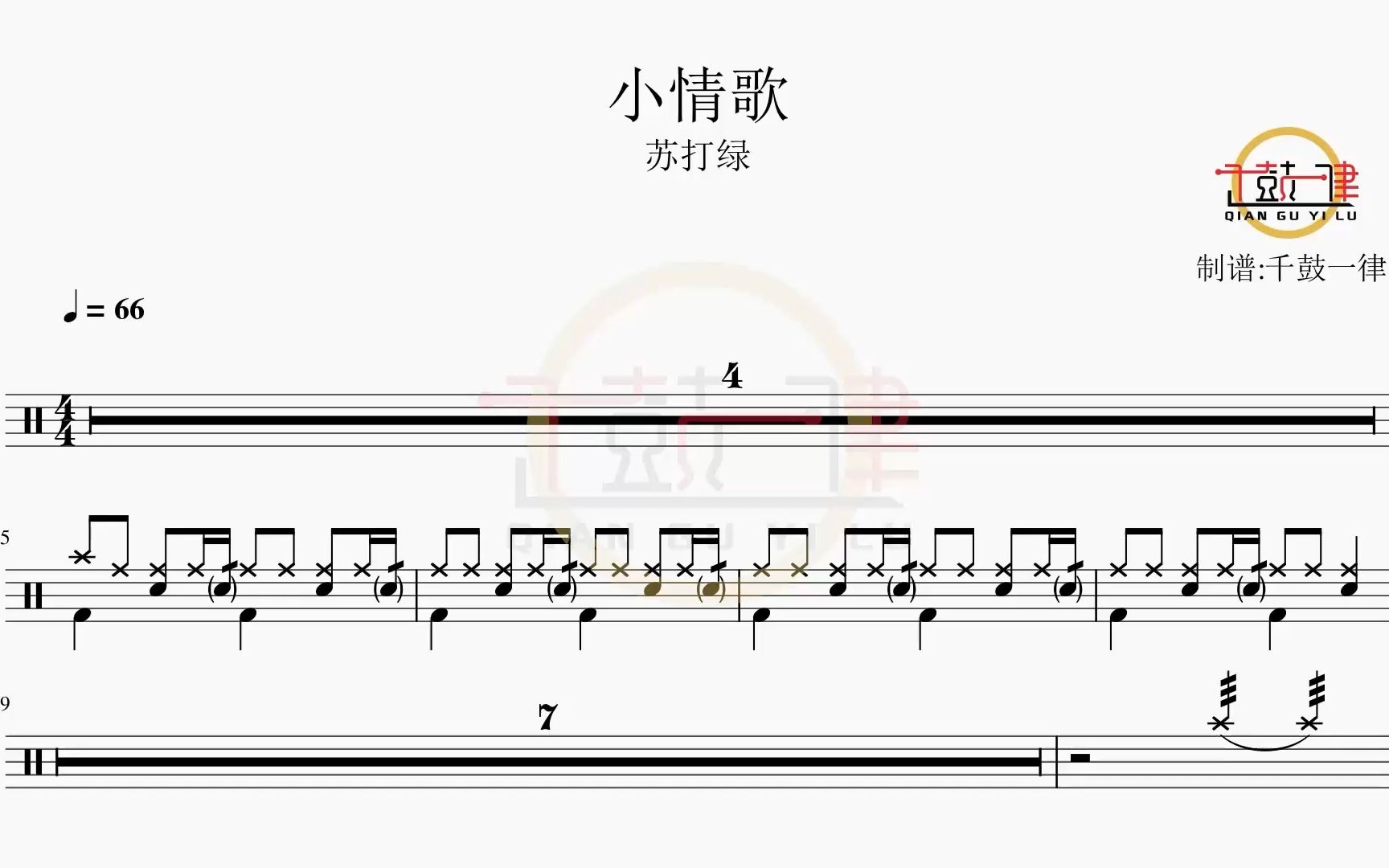 小情歌 - 苏打绿 架子鼓 鼓谱 动态鼓谱