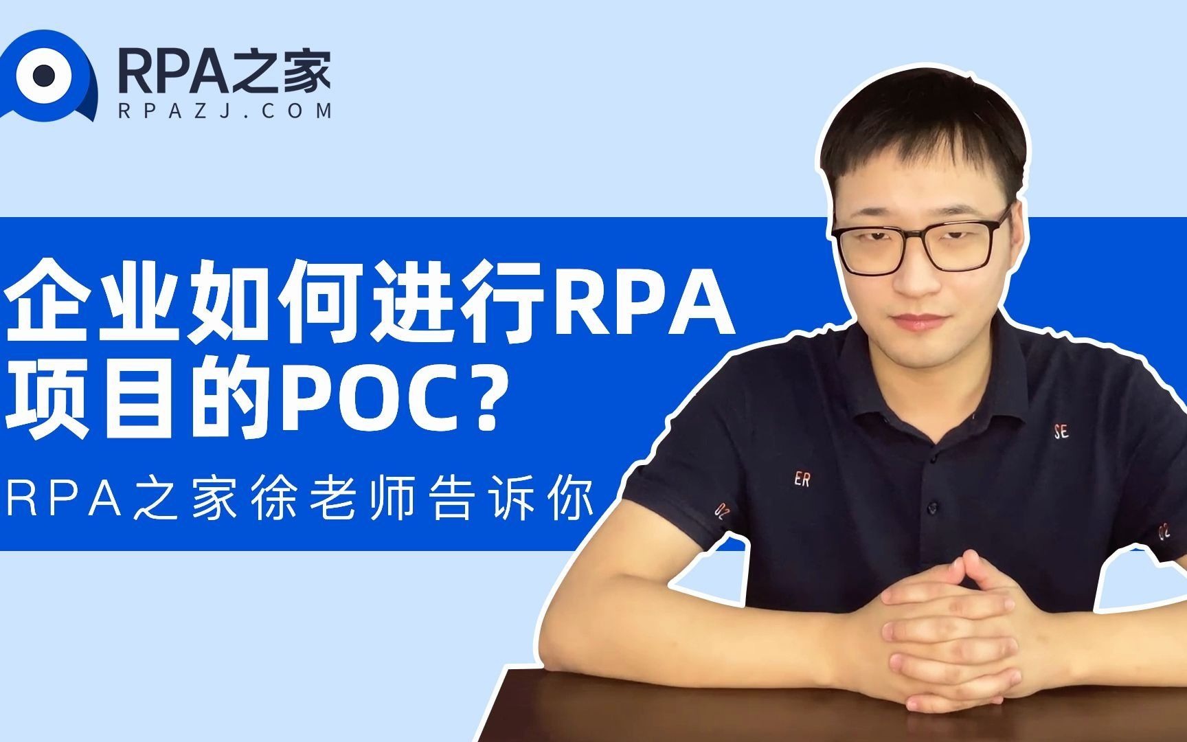 14企业如何进行RPA项目的POC?哔哩哔哩bilibili