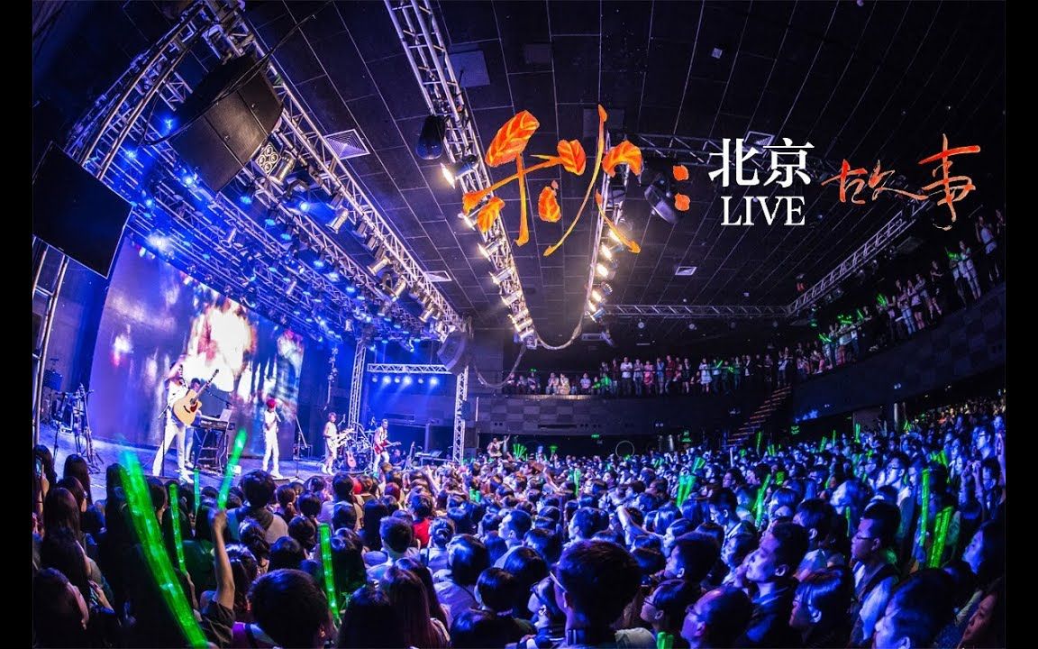 [图]【秋：北京故事】LIVE篇 - 苏打绿 sodagreen