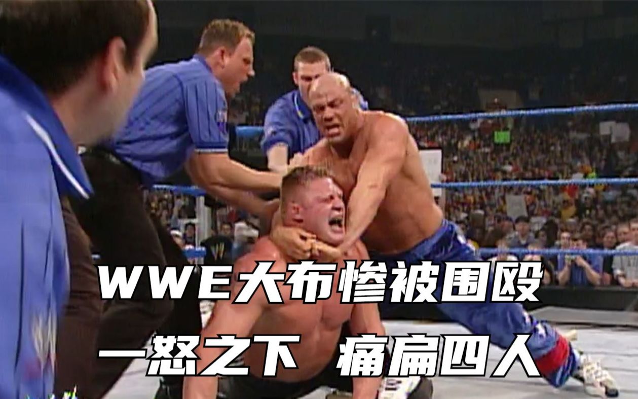 WWE大布惨被围殴,一怒之下,痛扁四人!哔哩哔哩bilibili