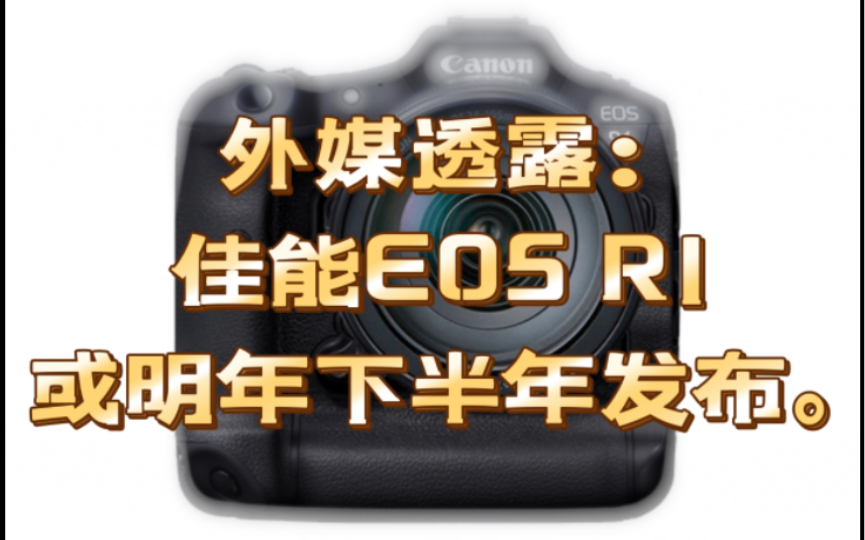 〔数码资讯〕外媒透露:佳能EOS R1 或明年下半年发布.哔哩哔哩bilibili