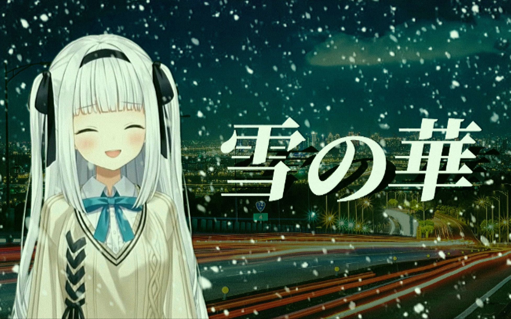 【昭和天籁美声版】雪の华/雪之华【翻唱/剪辑】【神楽めあ】哔哩哔哩bilibili