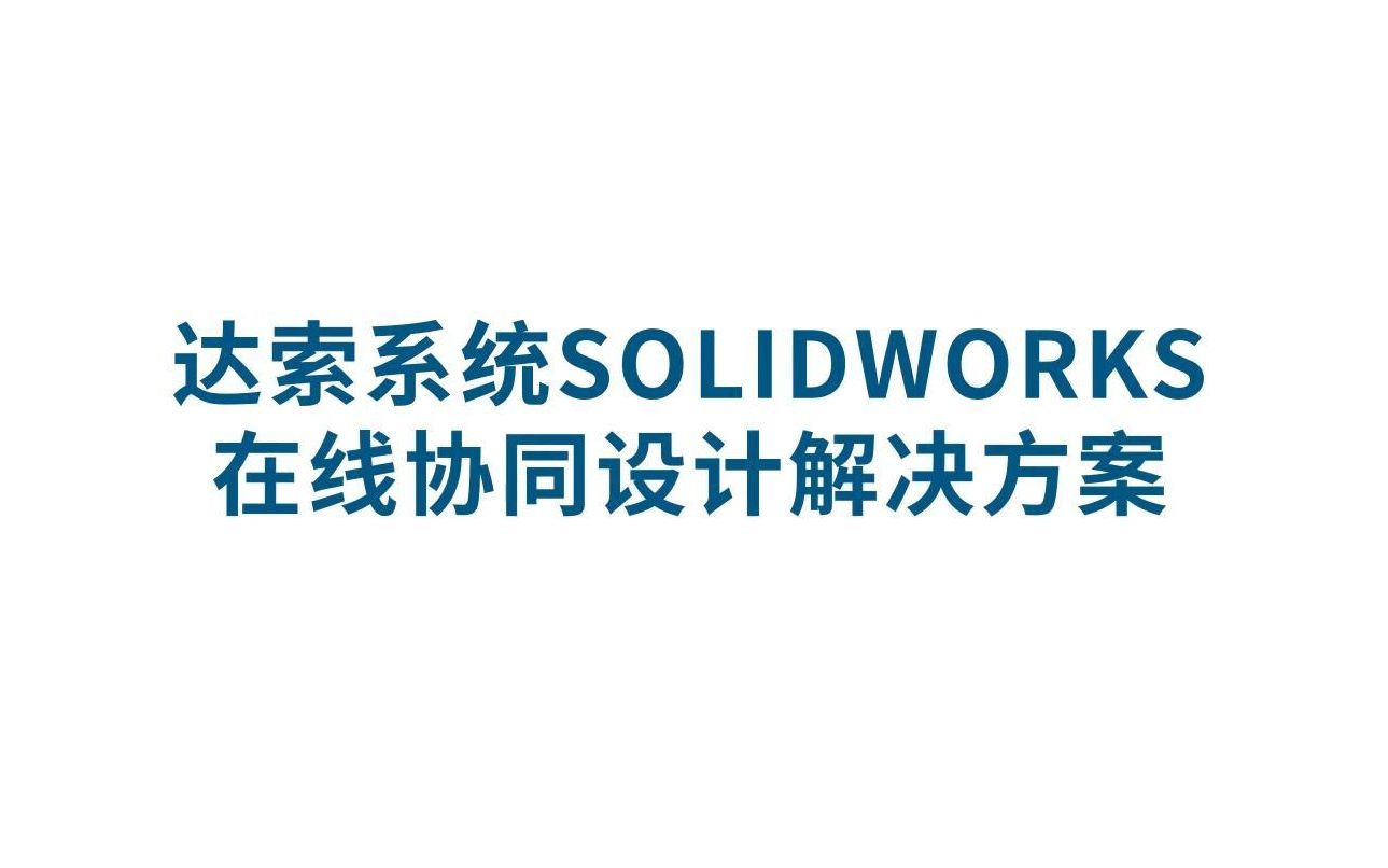 #SOLIDWORKS PDM 助制造业一起赢创未来!达索系统SOLIDWORKS在线协同设计解决方案哔哩哔哩bilibili