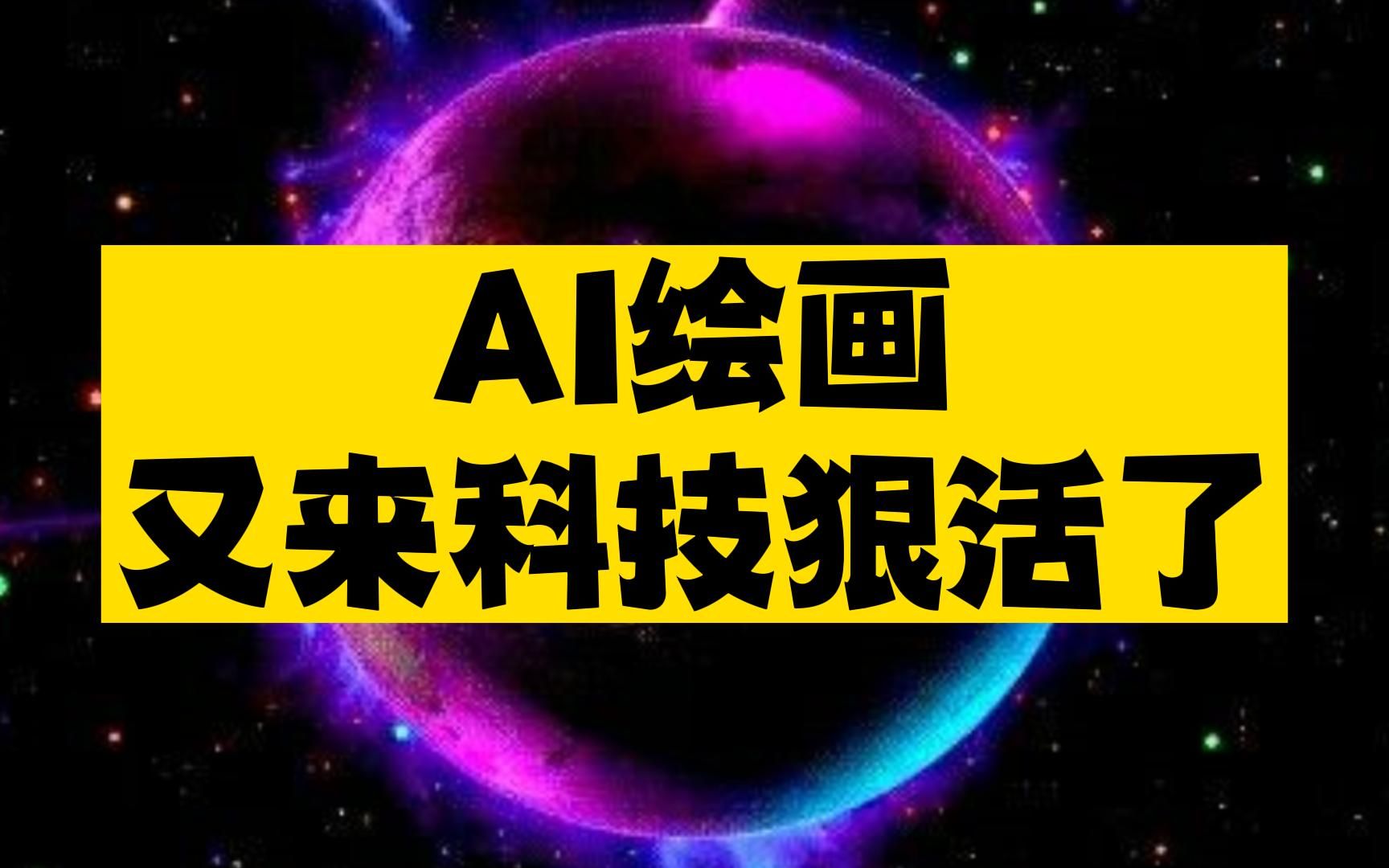 AI绘画又来科技狠活了,AI领域即将迈入AI生成视频的时代,能熟练运用AI的自媒体人春天来了?哔哩哔哩bilibili