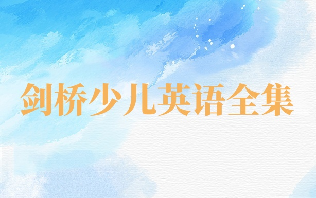 名师主讲剑桥少儿英语全集【1级】哔哩哔哩bilibili