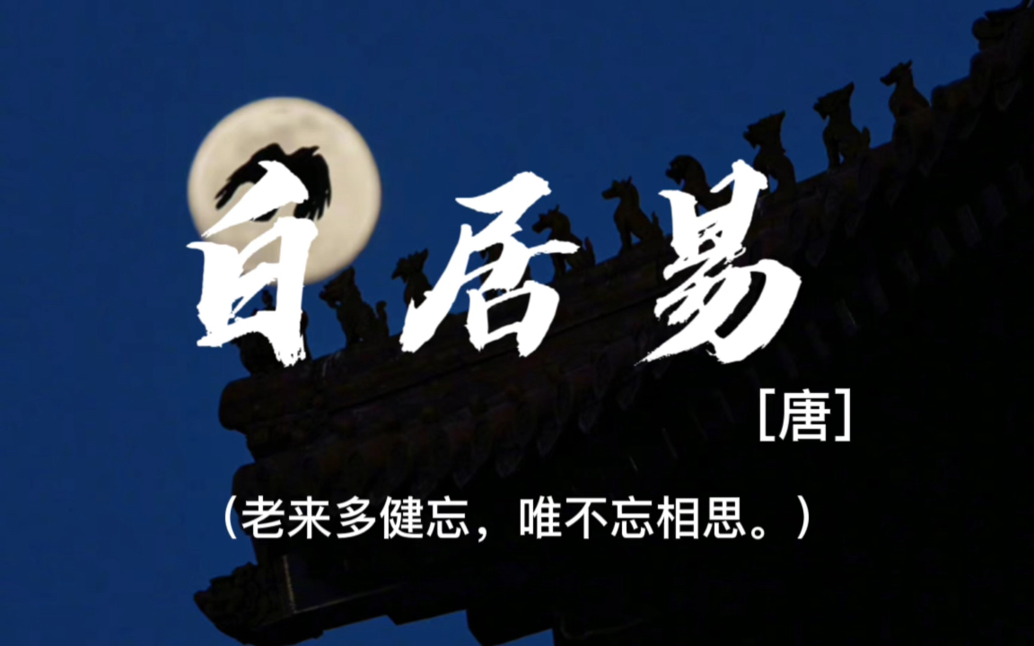 [白居易]诗人的一生都融进了诗里|老来多健忘,唯不忘相思.哔哩哔哩bilibili