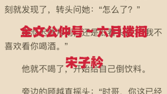 热门小说分享《宋子衿秦时》又名《宋子衿秦时》全章节哔哩哔哩bilibili