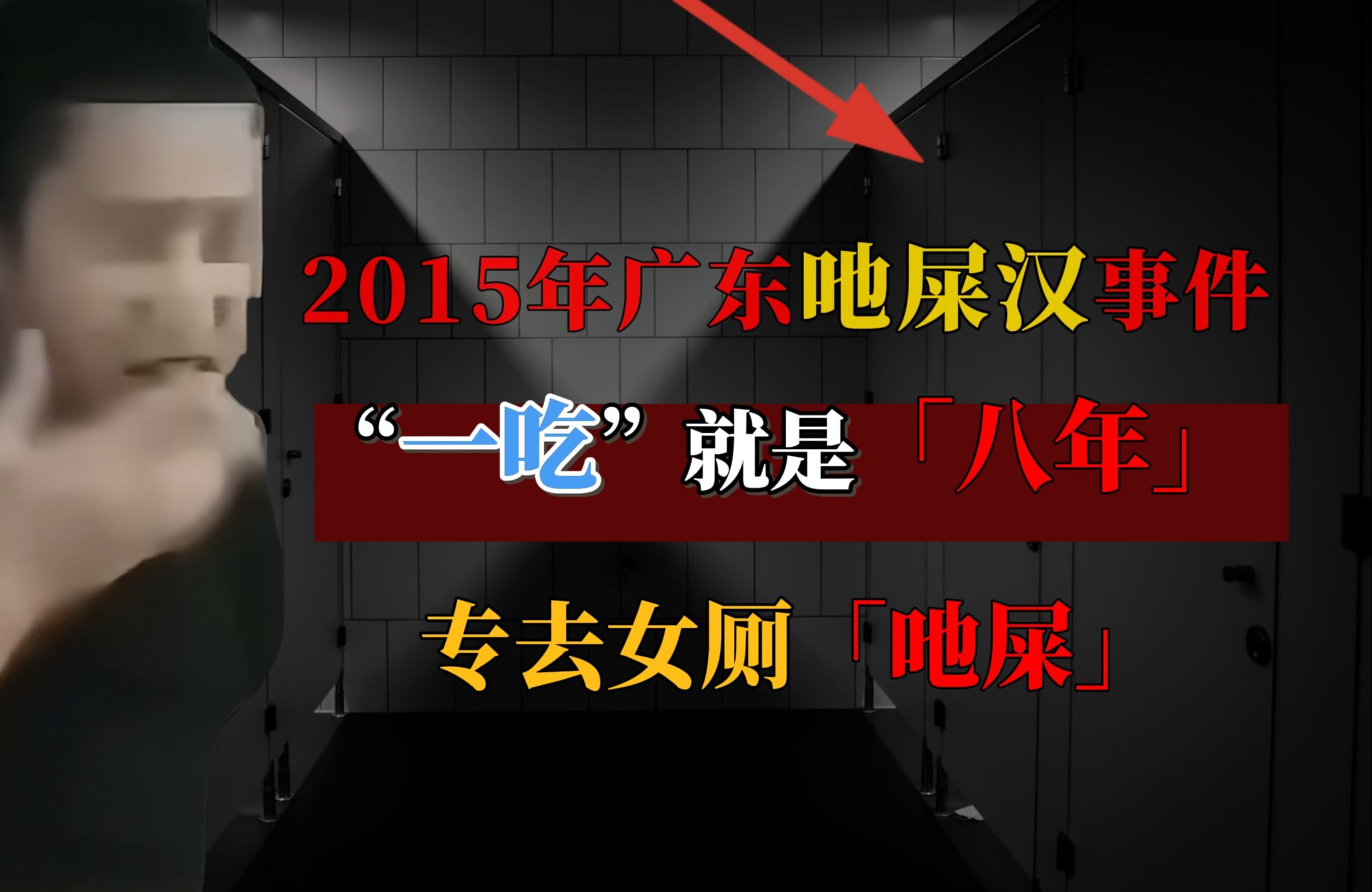 2015年广东江门地王广场吔屎男事件,专挑女厕,一吃就是八年哔哩哔哩bilibili