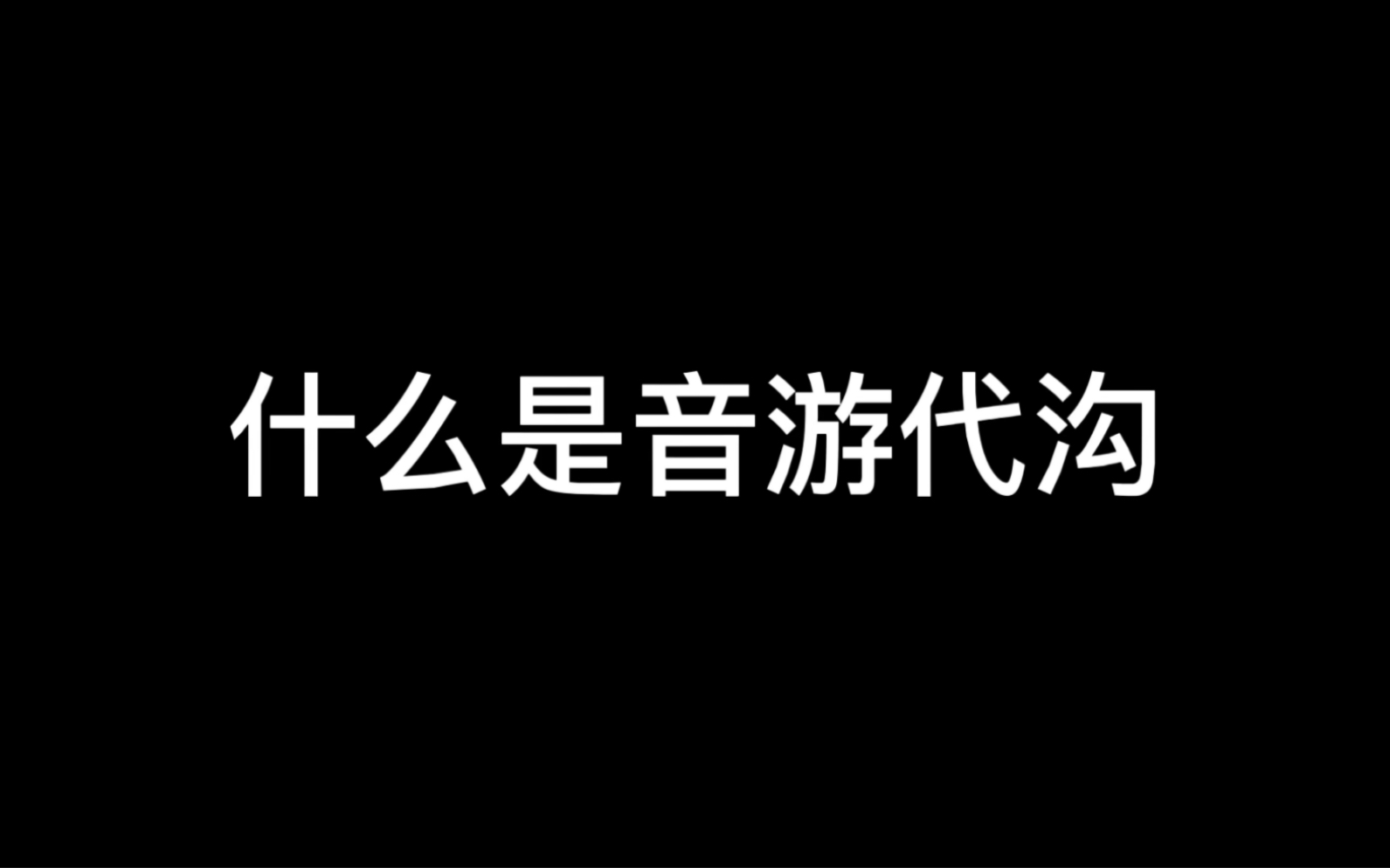 [图]判定线可以是平的，弯的，乱串的，各式各样的，但绝对不可以像cytoid那样的(泪【好的浅补一句我没有歧视任何音游，我只是个无聊玩音游的废物我只是单纯吐槽一下】