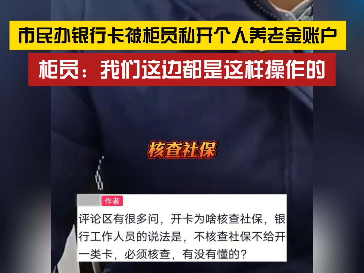 “我们这边都是这样操作的”!银行柜员以核查社保为由给市民私开个人养老金账户哔哩哔哩bilibili