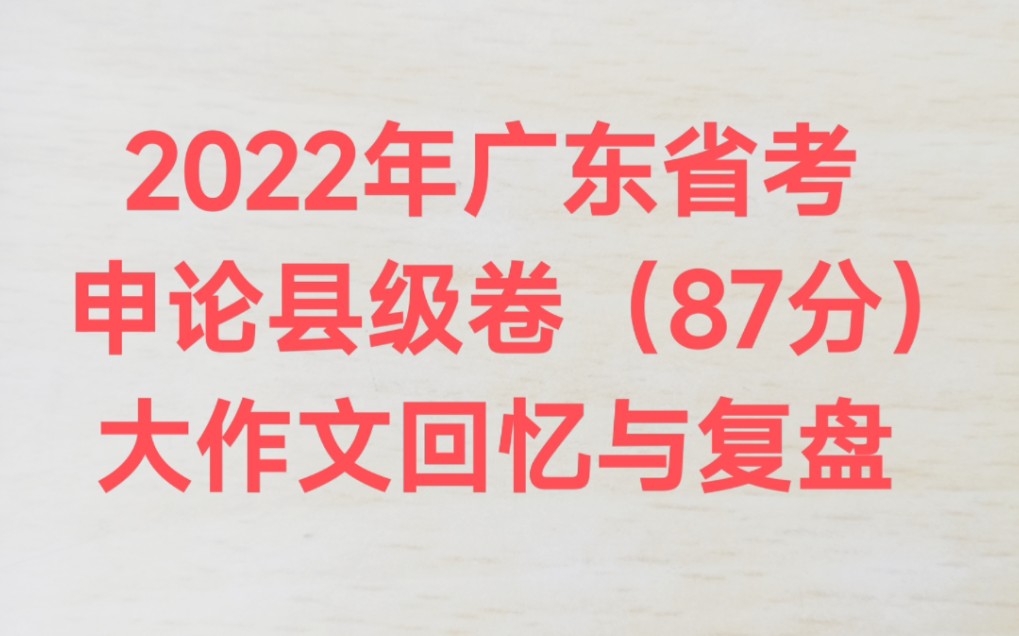 2022年广东省考申论县级卷(87分)大作文回忆与复盘哔哩哔哩bilibili