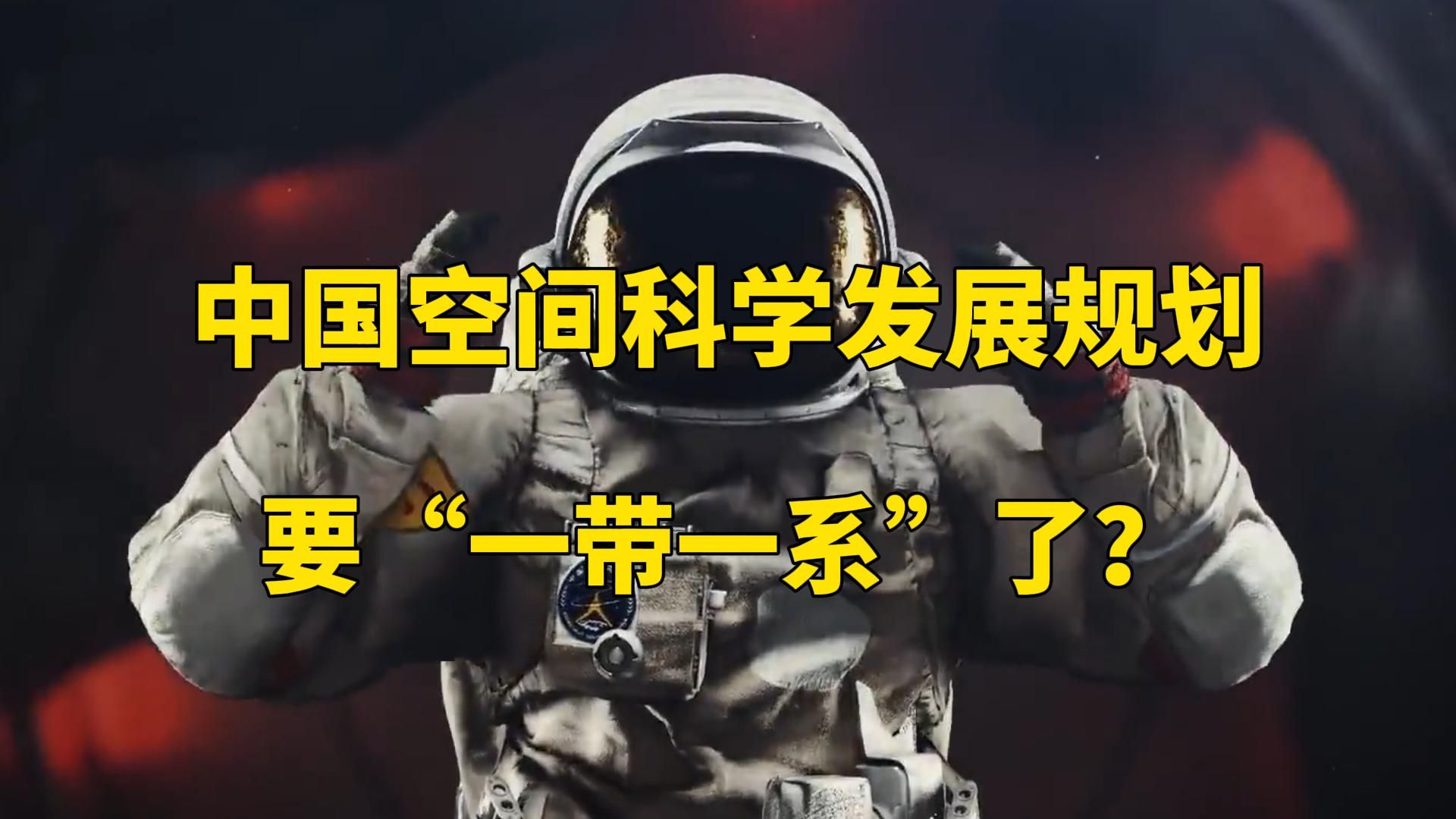 中国要“一带一系”了吗?未来25年,中国空间科学发展剑指何方?哔哩哔哩bilibili