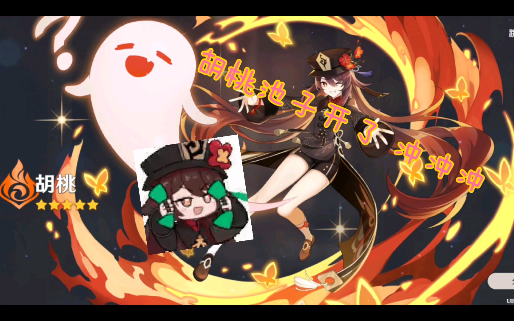 原神 胡桃池子开了 冲啊