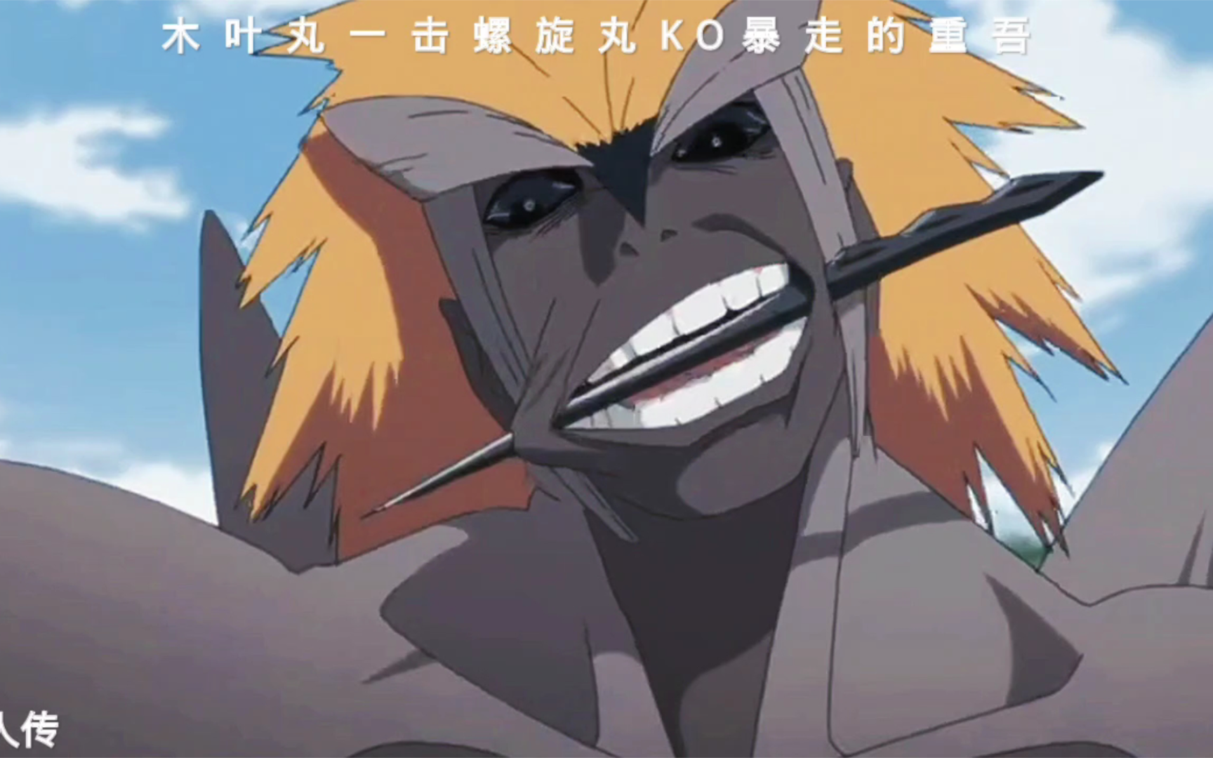 木叶丸一击螺旋丸ko暴走的重吾