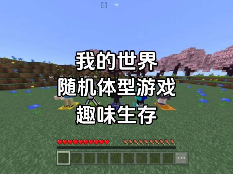 【我的世界】随机体型游戏-当我们的体型会发生随机异变,但我们可以复制踩到的方块,那我们能否和谐友爱的通关游戏呢?#我的世界Minecraft ...