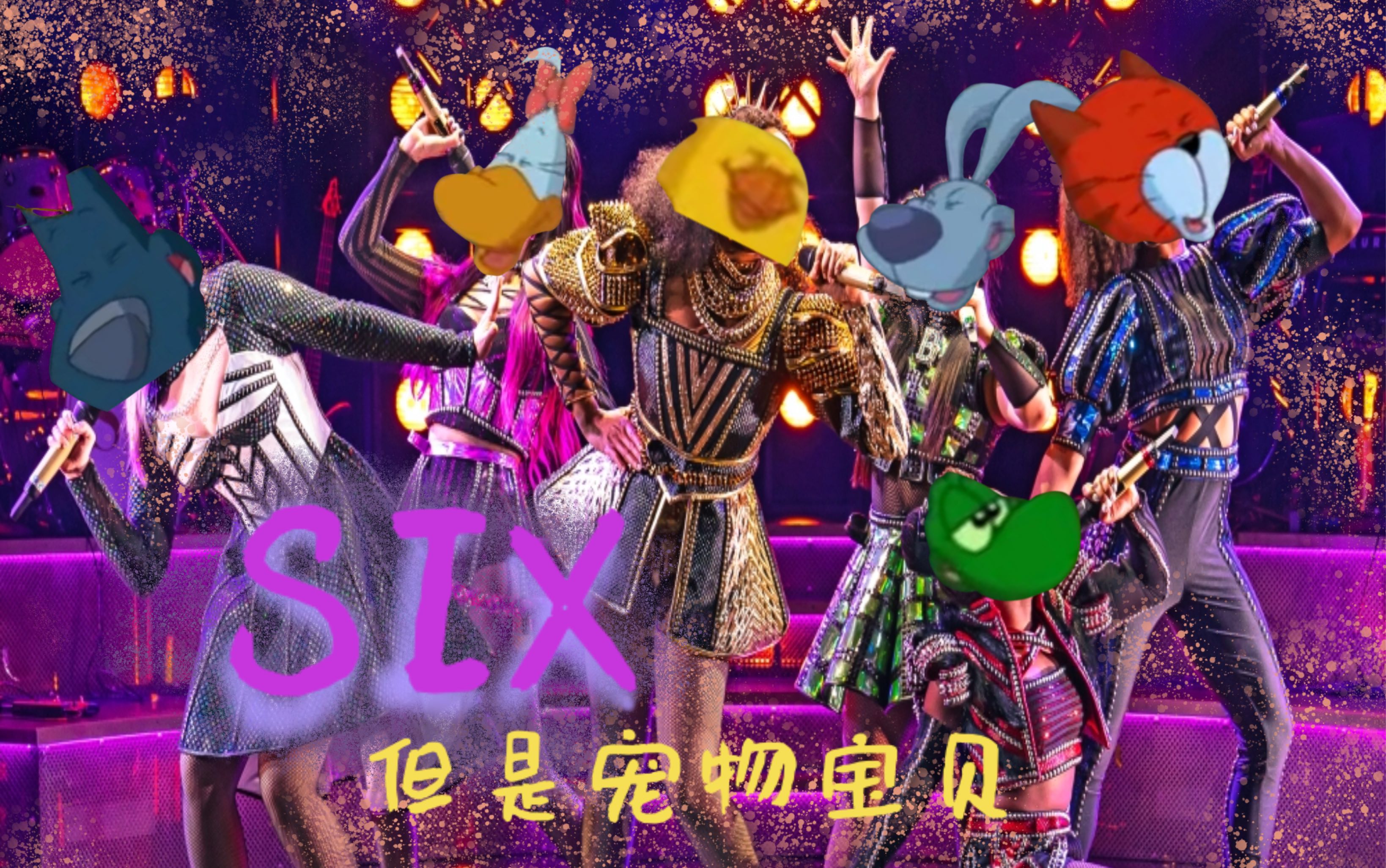 [图]【宠物宝贝环游记/SIX】《Six》但是宠物宝贝四部剪辑（梦幻联动