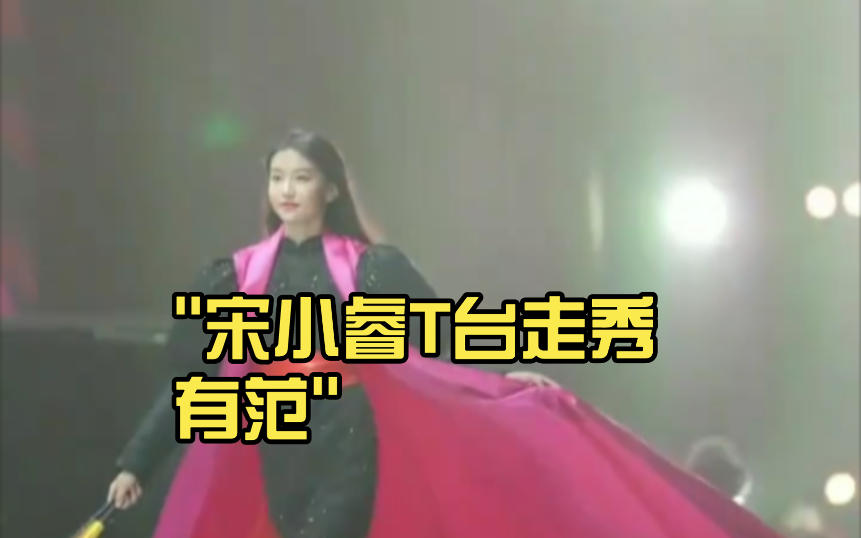 宋小睿t台走秀 有范