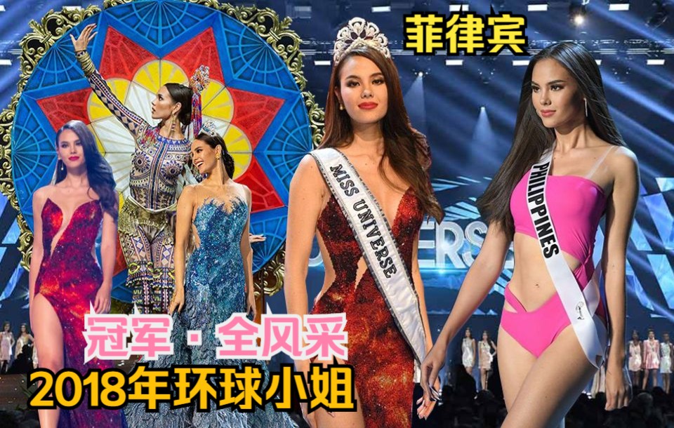 (顶热环球小姐冠军全风采)2018环球小姐冠军菲律宾Catriona Grey/2018Miss universe Philippine哔哩哔哩bilibili