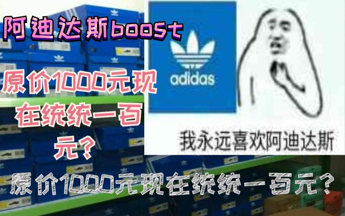 阿迪达斯天猫又出BUG啦!原价1000元的BOOST现在只要一百块统统一百块!价格直接堪比拼夕夕!哔哩哔哩bilibili