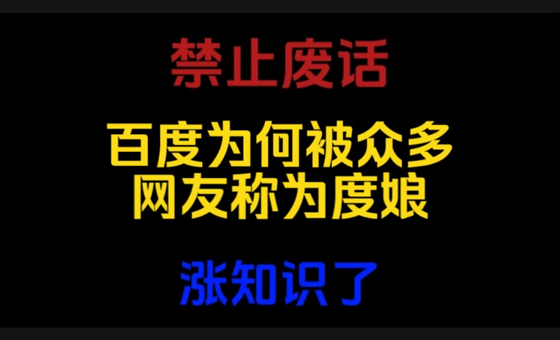 禁止废话:百度为何被众多网友称为度娘?涨知识了哔哩哔哩bilibili