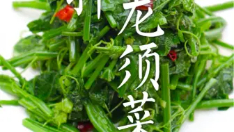 龙须菜，简单一拌，好吃得不得了