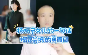 杨振宁女儿一句话：揭露翁帆的真面目！