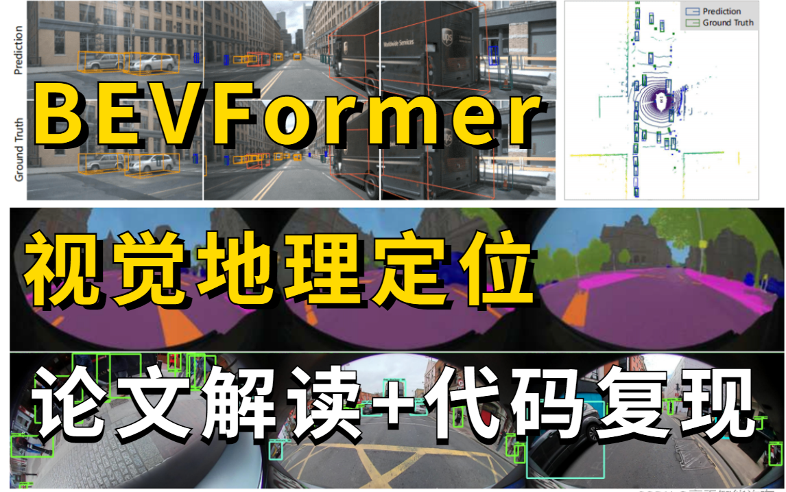 【自动驾驶技术】BEVFormer:基于Transformer的自动驾驶BEV纯视觉感知+地理视觉定位,支持3D检测、地图分割(论文解读+源码复现)哔哩哔哩bilibili