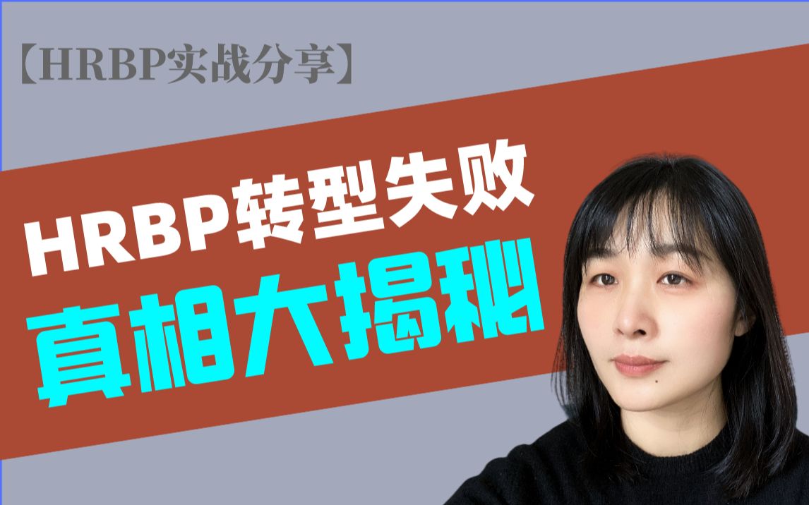 HRVP分享|BP干得好辛苦?可能是用错了方法哔哩哔哩bilibili