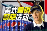 喝可乐可以送战斗机吗？【硬核狠人72】
